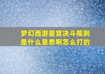 梦幻西游皇宫决斗规则是什么意思啊怎么打的