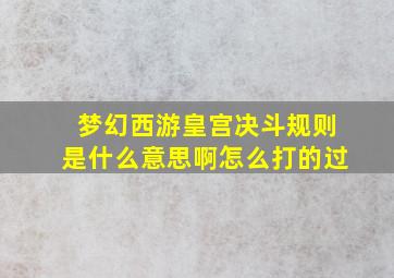 梦幻西游皇宫决斗规则是什么意思啊怎么打的过