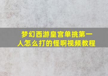 梦幻西游皇宫单挑第一人怎么打的怪啊视频教程