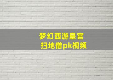 梦幻西游皇宫扫地僧pk视频