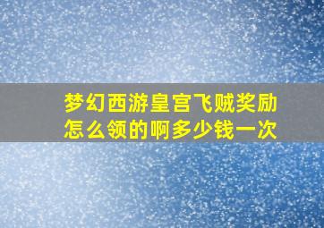 梦幻西游皇宫飞贼奖励怎么领的啊多少钱一次