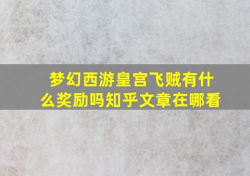 梦幻西游皇宫飞贼有什么奖励吗知乎文章在哪看