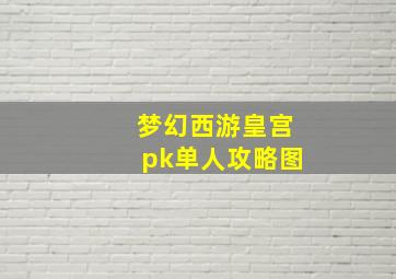 梦幻西游皇宫pk单人攻略图