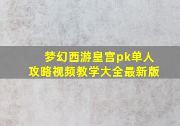 梦幻西游皇宫pk单人攻略视频教学大全最新版