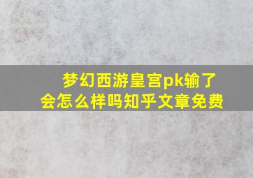 梦幻西游皇宫pk输了会怎么样吗知乎文章免费