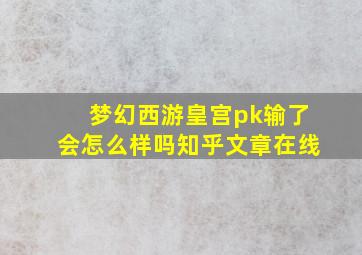 梦幻西游皇宫pk输了会怎么样吗知乎文章在线