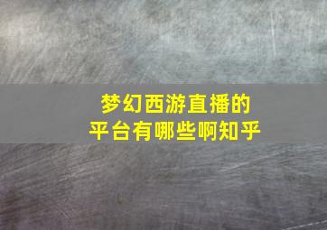 梦幻西游直播的平台有哪些啊知乎