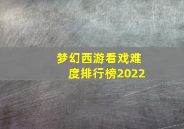 梦幻西游看戏难度排行榜2022