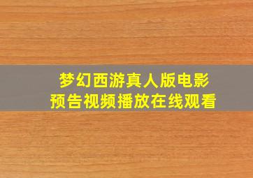 梦幻西游真人版电影预告视频播放在线观看