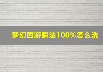 梦幻西游瞬法100%怎么洗