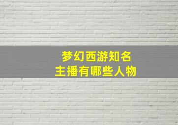 梦幻西游知名主播有哪些人物