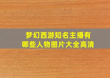 梦幻西游知名主播有哪些人物图片大全高清