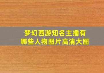 梦幻西游知名主播有哪些人物图片高清大图