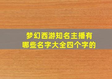 梦幻西游知名主播有哪些名字大全四个字的