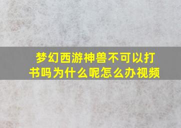 梦幻西游神兽不可以打书吗为什么呢怎么办视频