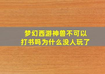 梦幻西游神兽不可以打书吗为什么没人玩了