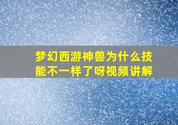 梦幻西游神兽为什么技能不一样了呀视频讲解