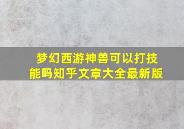 梦幻西游神兽可以打技能吗知乎文章大全最新版