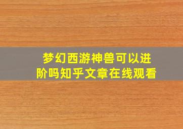 梦幻西游神兽可以进阶吗知乎文章在线观看