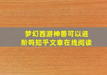 梦幻西游神兽可以进阶吗知乎文章在线阅读