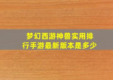 梦幻西游神兽实用排行手游最新版本是多少