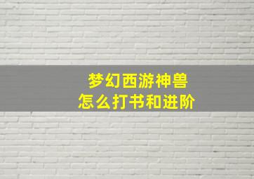 梦幻西游神兽怎么打书和进阶