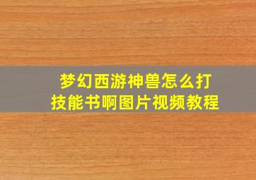 梦幻西游神兽怎么打技能书啊图片视频教程