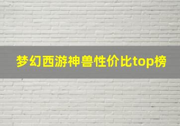 梦幻西游神兽性价比top榜