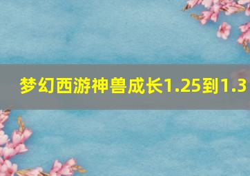 梦幻西游神兽成长1.25到1.3