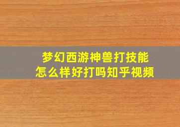 梦幻西游神兽打技能怎么样好打吗知乎视频