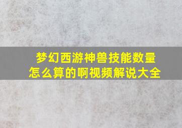 梦幻西游神兽技能数量怎么算的啊视频解说大全