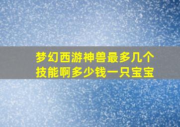 梦幻西游神兽最多几个技能啊多少钱一只宝宝