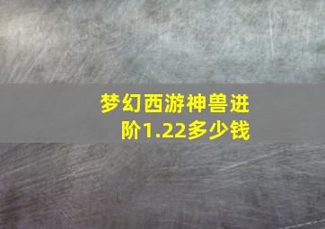 梦幻西游神兽进阶1.22多少钱