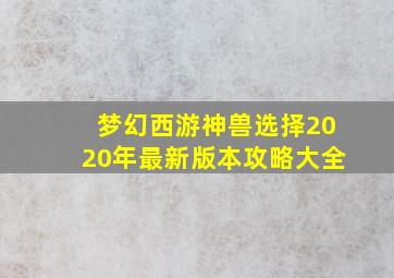 梦幻西游神兽选择2020年最新版本攻略大全