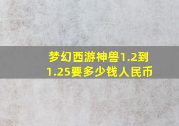 梦幻西游神兽1.2到1.25要多少钱人民币