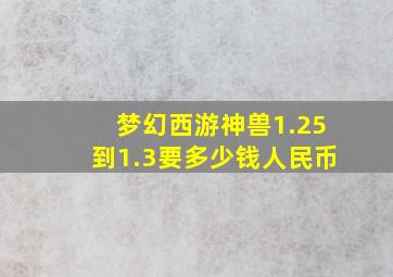 梦幻西游神兽1.25到1.3要多少钱人民币