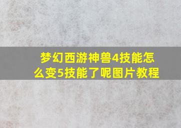 梦幻西游神兽4技能怎么变5技能了呢图片教程