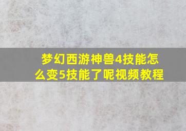 梦幻西游神兽4技能怎么变5技能了呢视频教程