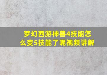 梦幻西游神兽4技能怎么变5技能了呢视频讲解