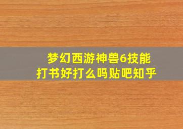 梦幻西游神兽6技能打书好打么吗贴吧知乎