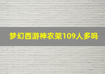 梦幻西游神农架109人多吗