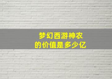 梦幻西游神农的价值是多少亿