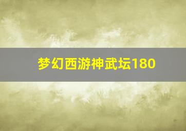 梦幻西游神武坛180