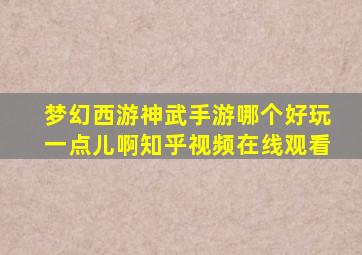 梦幻西游神武手游哪个好玩一点儿啊知乎视频在线观看