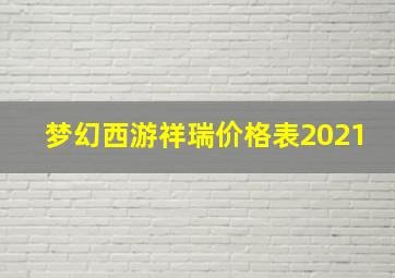 梦幻西游祥瑞价格表2021