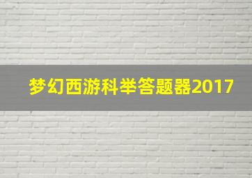 梦幻西游科举答题器2017