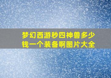 梦幻西游秒四神兽多少钱一个装备啊图片大全