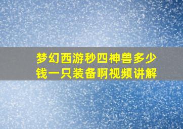 梦幻西游秒四神兽多少钱一只装备啊视频讲解