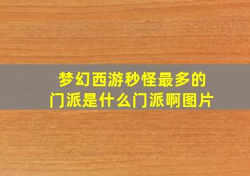 梦幻西游秒怪最多的门派是什么门派啊图片