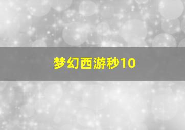 梦幻西游秒10